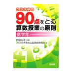 クラス平均９０点をとる算数授業の原則 低学年／板倉弘幸