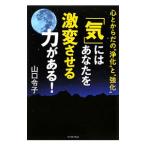 「気」にはあなたを激変させる力がある！／山口令子