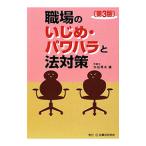 Yahoo! Yahoo!ショッピング(ヤフー ショッピング)職場のいじめ・パワハラと法対策／水谷英夫