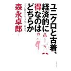 Yahoo! Yahoo!ショッピング(ヤフー ショッピング)ユニクロと古着、経済的に得なのはどちらか／森永卓郎