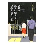 父親が息子に伝える１７の大切なこと／森浩美