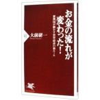 お金の流れが変わった！−新興国が動かす世界経済の新ルール−／大前研一