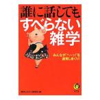 誰に話してもすべらない雑学／博学こだわり倶楽部