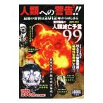 人類への警告！！／並木伸一郎