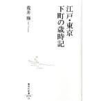 江戸・東京下町の歳時記／荒井修