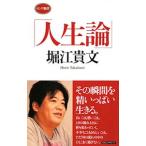 人生論／堀江貴文