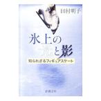 Yahoo! Yahoo!ショッピング(ヤフー ショッピング)氷上の光と影−知られざるフィギュアスケート−／田村明子
