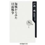Yahoo! Yahoo!ショッピング(ヤフー ショッピング)海戦からみた日露戦争／戸高一成
