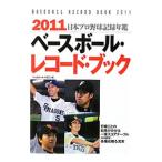 ベースボール・レコード・ブック ２０１１／ベースボール・マガジン社