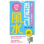 Yahoo! Yahoo!ショッピング(ヤフー ショッピング)おはらい風水−悪運をリセットして幸運部屋に変える！−／林秀静