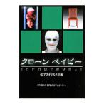 クローンベイビー 3／ＦＲＩＤＡＹ ＢＲＥＡＫファクトリー
