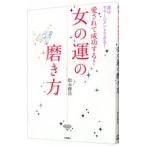 愛されて成功する！女の運の磨き方／松永修岳
