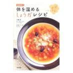 Yahoo! Yahoo!ショッピング(ヤフー ショッピング)体を温めるしょうがレシピ／川嶋朗