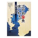 Yahoo! Yahoo!ショッピング(ヤフー ショッピング)江戸前の魚喰いねぇ！／磯部雅彦