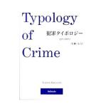 犯罪タイポロジー／川崎友巳