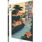 Yahoo! Yahoo!ショッピング(ヤフー ショッピング)古地図とめぐる東京歴史探訪／荻窪圭