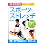 伸ばす筋肉がよくわかる！スポーツ・ストレッチ／秦ワタル