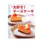 大好き!チーズケーキ/石沢清美