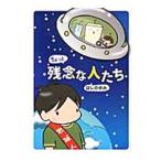 ちょっと残念な人たち／ほしのゆみ