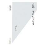 京都冬のぬくもり／柏井寿