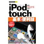 ｉＰｏｄ ｔｏｕｃｈ基本＆便利技／技術評論社