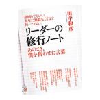 リーダーの修行ノート／田中和彦