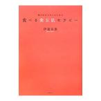 Yahoo! Yahoo!ショッピング(ヤフー ショッピング)食べる美女肌セラピー／伊達友美