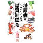 糖尿病がどんどんよくなる糖質制限食／江部康二