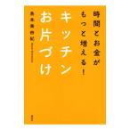 Yahoo! Yahoo!ショッピング(ヤフー ショッピング)時間とお金がもっと増える！キッチンお片づけ／島本美由紀