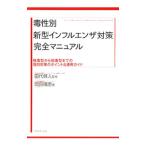 ショッピング新型インフルエンザ 毒性別新型インフルエンザ対策完全マニュアル／岡田晴恵