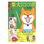 Yahoo! Yahoo!ショッピング(ヤフー ショッピング)柴犬さんのツボ−漫画と川柳が脳に効く！押せば笑えるイヌごころ− なんてったって／影山直美