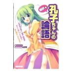 Yahoo! Yahoo!ショッピング(ヤフー ショッピング)萌訳☆孔子ちゃんの論語／福田晃市