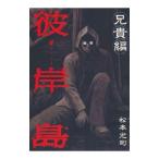 彼岸島 兄貴編／松本光司
