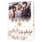 Yahoo! Yahoo!ショッピング(ヤフー ショッピング)最遊記外伝 下／峰倉かずや