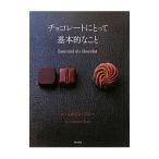 チョコレートにとって基本的なこと／ル・コルドン・ブルー