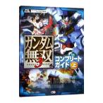 ガンダム無双３コンプリートガイド 上／コーエーテクモゲームス