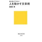 誰も教えてくれない人を動かす文章術／斎藤孝
