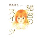 Yahoo! Yahoo!ショッピング(ヤフー ショッピング)秘密のスイーツ／林真理子