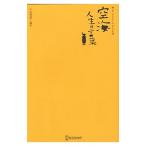 空海人生の言葉／空海