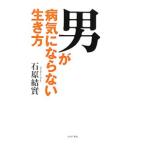 Yahoo! Yahoo!ショッピング(ヤフー ショッピング)男が病気にならない生き方／石原結実