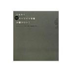 ともかくもっとカッコイイ写真が撮りたい！／荻窪圭