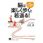 Yahoo! Yahoo!ショッピング(ヤフー ショッピング)脳は「楽しく歩く」と若返る！ なぜ、「歩く」と健康になるのか？／大島清