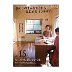 Yahoo! Yahoo!ショッピング(ヤフー ショッピング)「暮らしのまんなか」からはじめるインテリア ＶＯＬ．１５／地球丸
