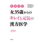 Yahoo! Yahoo!ショッピング(ヤフー ショッピング)女３５歳からの「キレイ」と「元気」の漢方医学／木村容子