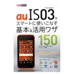 au IS03をスマートに使いこなす基本&活用ワザ150/法林岳之