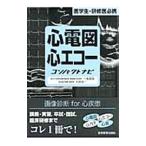 Yahoo! Yahoo!ショッピング(ヤフー ショッピング)心電図・心エコーコンパクトナビ／一色高明