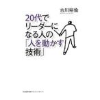 Yahoo! Yahoo!ショッピング(ヤフー ショッピング)２０代でリーダーになる人の「人を動かす技術」／古川裕倫