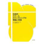 Yahoo! Yahoo!ショッピング(ヤフー ショッピング)包括的スクールカウンセリングの理論と実践／本田恵子（１９６０〜）