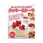 はじめての手作りお菓子クッキー＆ケーキ