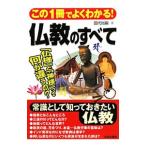 この１冊でよくわかる！仏教のすべて／田代尚嗣